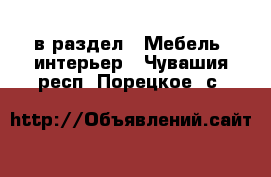  в раздел : Мебель, интерьер . Чувашия респ.,Порецкое. с.